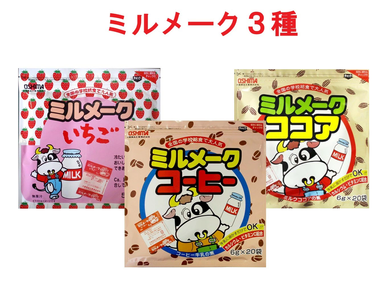 大島食品 ミルメーク 3種(コーヒー/いちご/ココア)20袋×３PC